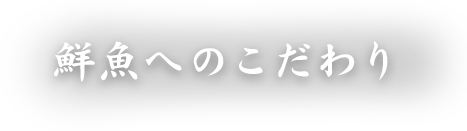 鮮魚へのこだわり