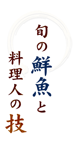 旬の鮮魚と料理人の技