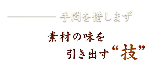 素材の味を引き出す技