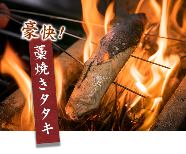 藁焼きタタキ