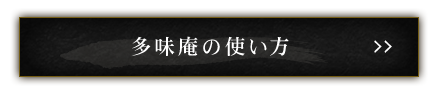 多味庵の使い方