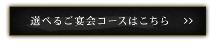 選べるご宴会コースはこちら