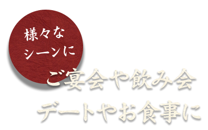 ご宴会や飲み会デートやお食事に