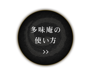 多味庵の使い方