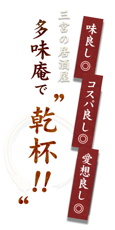 「多味庵」で乾杯！！