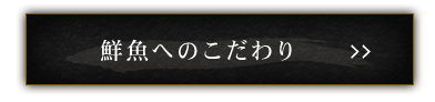 鮮魚へのこだわり