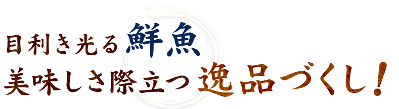 美味しさ際立つ逸品づくし