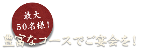 豊富なコースでご宴会を