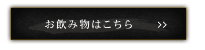 お飲み物はこちら