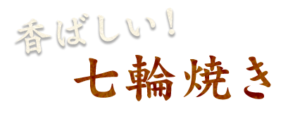 香ばしい！七輪焼き