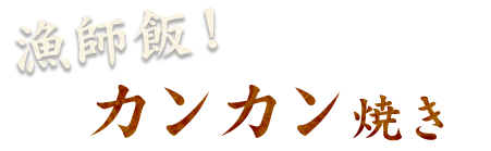 漁師飯！カンカン焼き