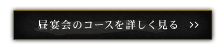 昼宴会のコースを詳しく見る