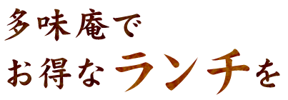 多味庵でお得なランチを