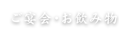 ご宴会お飲み物