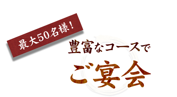 豊富なコースでご宴