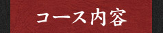 コース内容