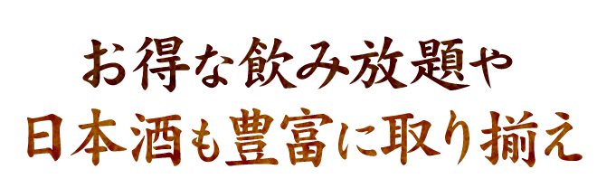 日本酒も豊富に取り揃え