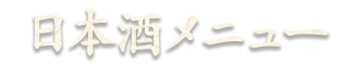 日本酒メニュー