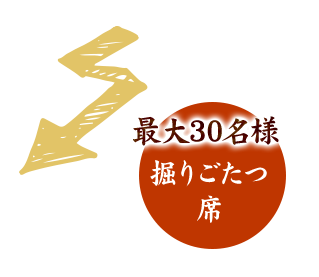 最大30名様 掘りごたつ 席