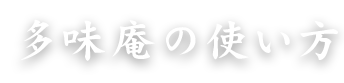 多味庵の使い方