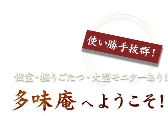 多味庵へようこそ!