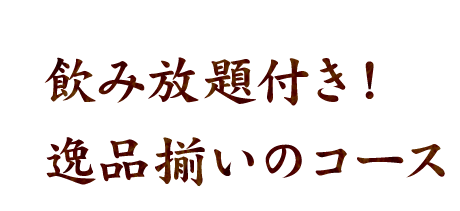  逸品揃いのコース