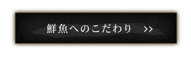 鮮魚へのこだわり