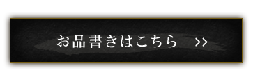 お品書きはこちら