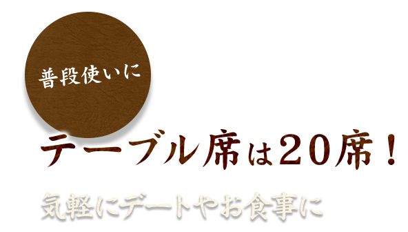 テーブル席は20席！