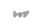 トップ