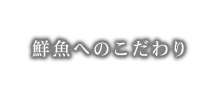 鮮魚へのこだわり