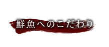 鮮魚へのこだわり