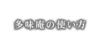 多味庵の使い方