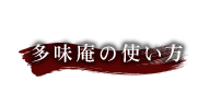 多味庵の使い方