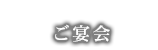 ご宴会