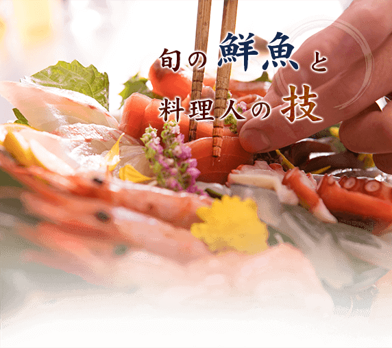 旬の鮮魚と料理人の技