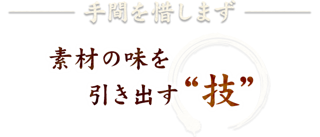 素材の味を引き出す技