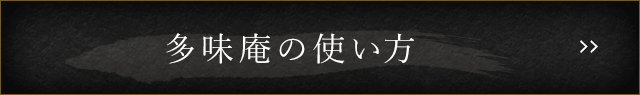 多味庵の使い方