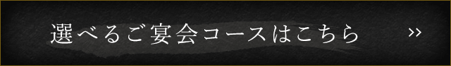 選べるご宴会コースはこちら