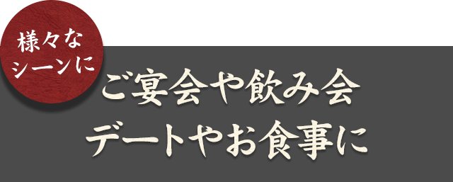 ご宴会や飲み会デートやお食事に