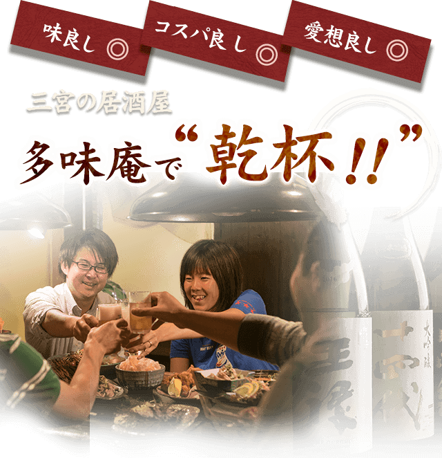 「多味庵」で乾杯！！