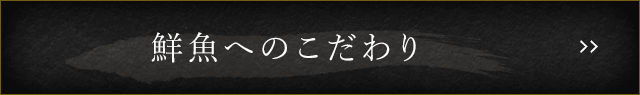 鮮魚へのこだわり