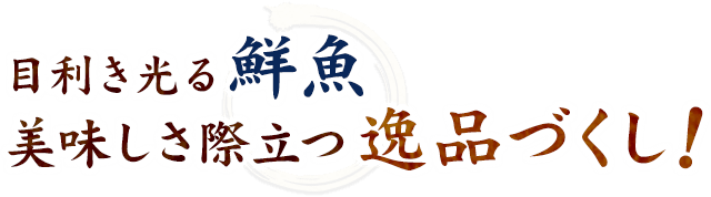 美味しさ際立つ逸品づくし