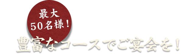 豊富なコースでご宴会を