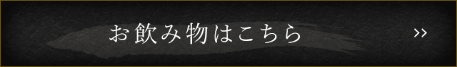 お飲み物はこちら