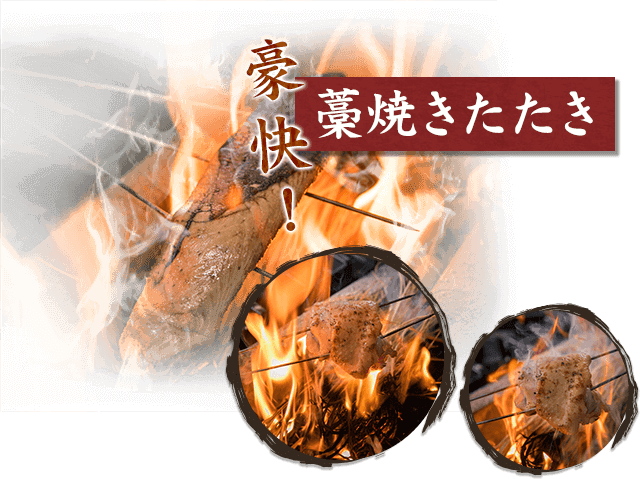 豪快！藁焼きたたき