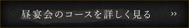 昼宴会のコースを詳しく見る