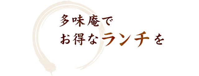 多味庵でお得なランチを