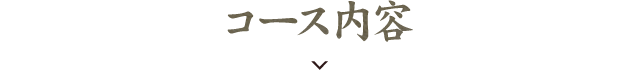 コース内容