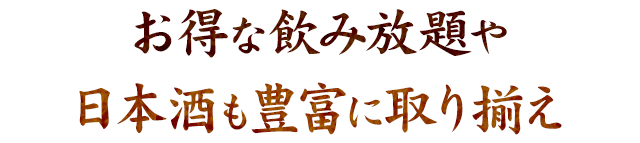 日本酒も豊富に取り揃え